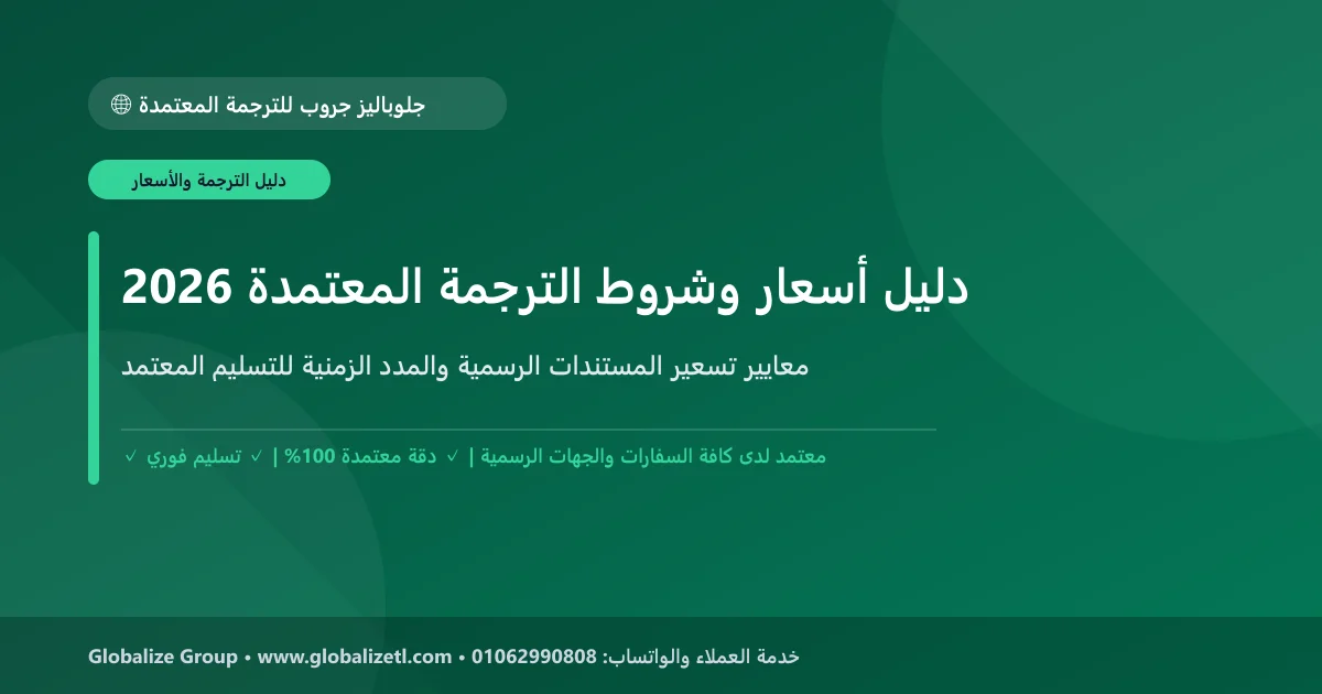 دليل أسعار وشروط الترجمة المعتمدة في مصر 2026: المعايير، التكلفة، ومدة التسليم دليل أسعار وشروط الترجمة المعتمدة في مصر 2026: المعايير، التكلفة، ومدة التسليم