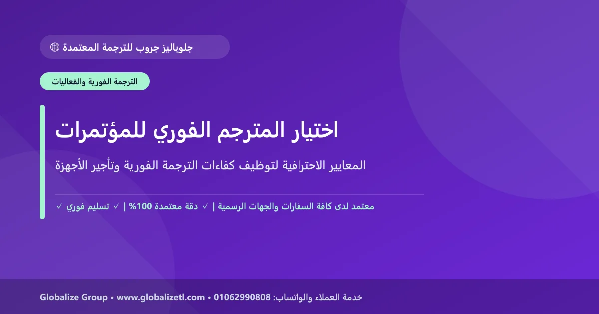 كيف تختار المترجم الفوري المناسب لمؤتمرك الدولي؟ كيف تختار المترجم الفوري المناسب لمؤتمرك الدولي؟