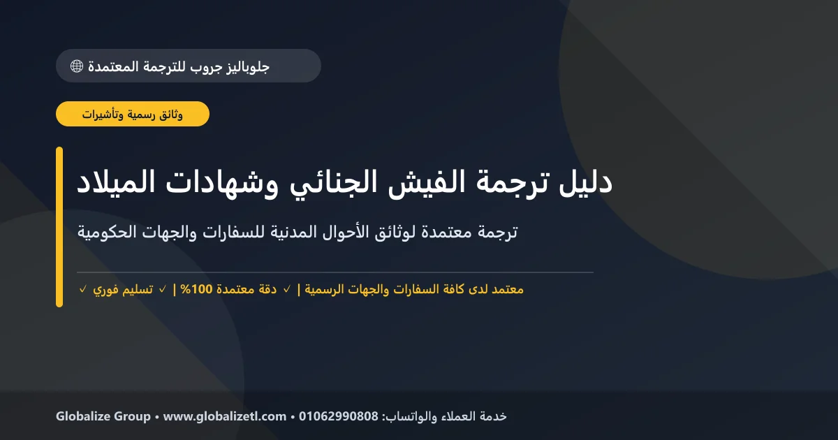 الدليل الشامل لترجمة الفيش الجنائي وشهادات الميلاد والزواج للسفارات والجهات الحكومية الدليل الشامل لترجمة الفيش الجنائي وشهادات الميلاد والزواج للسفارات والجهات الحكومية