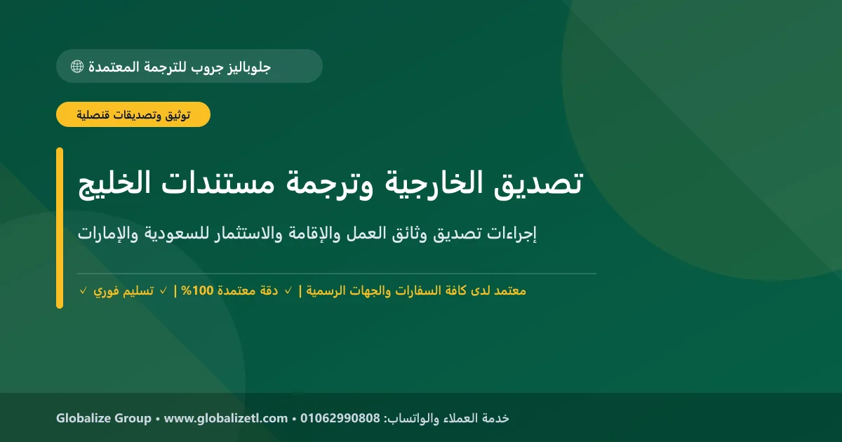 دليل تصديق وزارة الخارجية وترجمة مستندات الإقامة والعمل والاستثمار لدول الخليج (السعودية والإمارات)