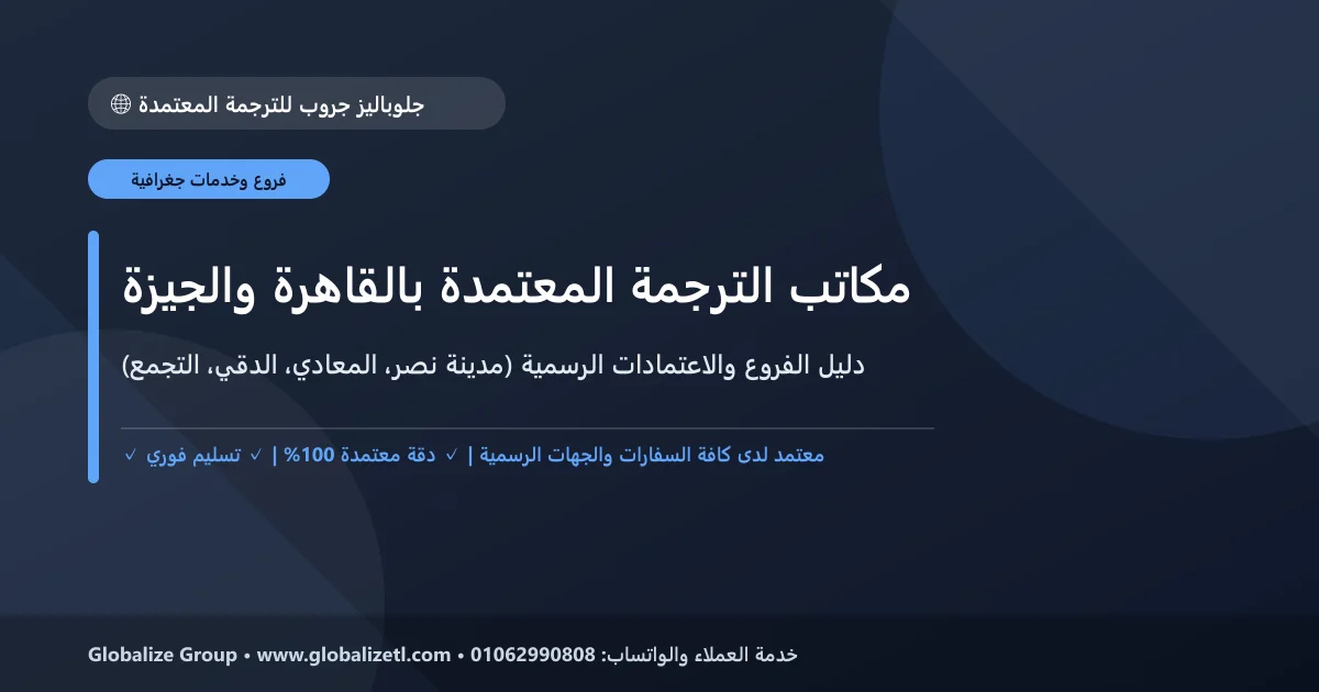الدليل الجغرافي لأفضل مكاتب الترجمة المعتمدة في القاهرة والجيزة (مدينة نصر، المعادي، الدقي، التجمع)