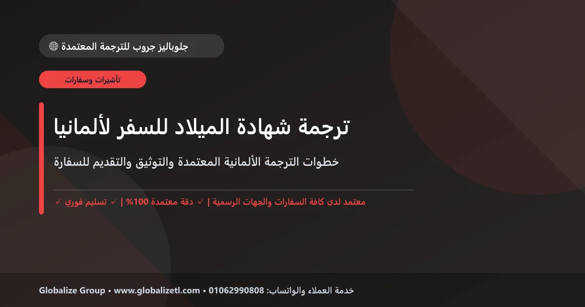 خطوات ترجمة شهادة الميلاد وتوثيقها للسفر إلى ألمانيا خطوات ترجمة شهادة الميلاد وتوثيقها للسفر إلى ألمانيا