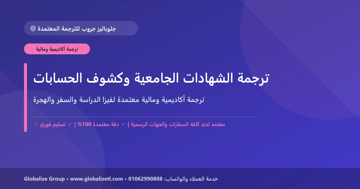الدليل الشامل لترجمة الشهادات الجامعية وبيان الدرجات وكشوف الحسابات البنكية لفيزا الدراسة والسفر