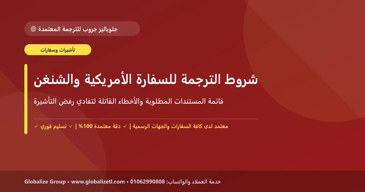 معايير وشروط الترجمة المعتمدة للسفارة الأمريكية ودول الشنغن: قائمة المستندات والأخطاء القاتلة معايير وشروط الترجمة المعتمدة للسفارة الأمريكية ودول الشنغن: قائمة المستندات والأخطاء القاتلة