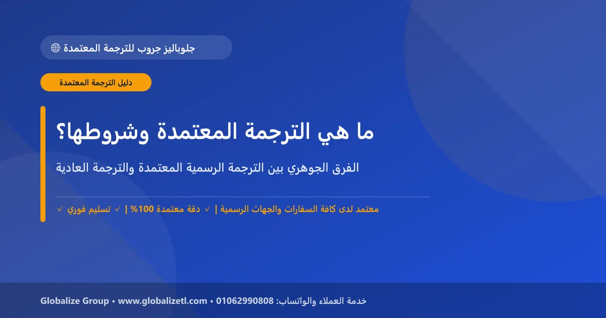ما هي الترجمة المعتمدة والفرق بينها وبين الترجمة العادية؟ ما هي الترجمة المعتمدة والفرق بينها وبين الترجمة العادية؟